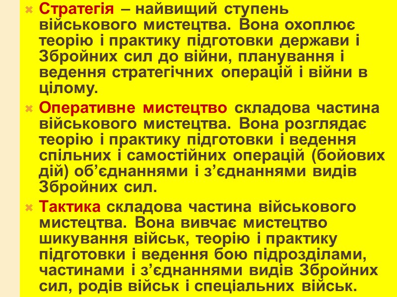 Стратегія – найвищий ступень військового мистецтва. Вона охоплює теорію і практику підготовки держави і Стратегія – найвищий ступень військового мистецтва. Вона охоплює теорію і практику підготовки держави і